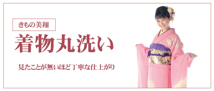 きもの丸洗い