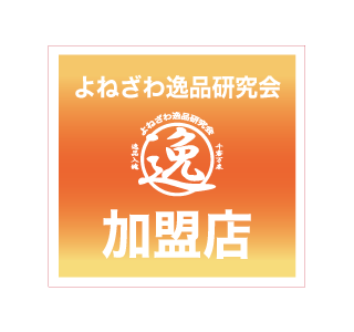よねざわ逸品