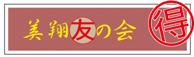 美翔友の会